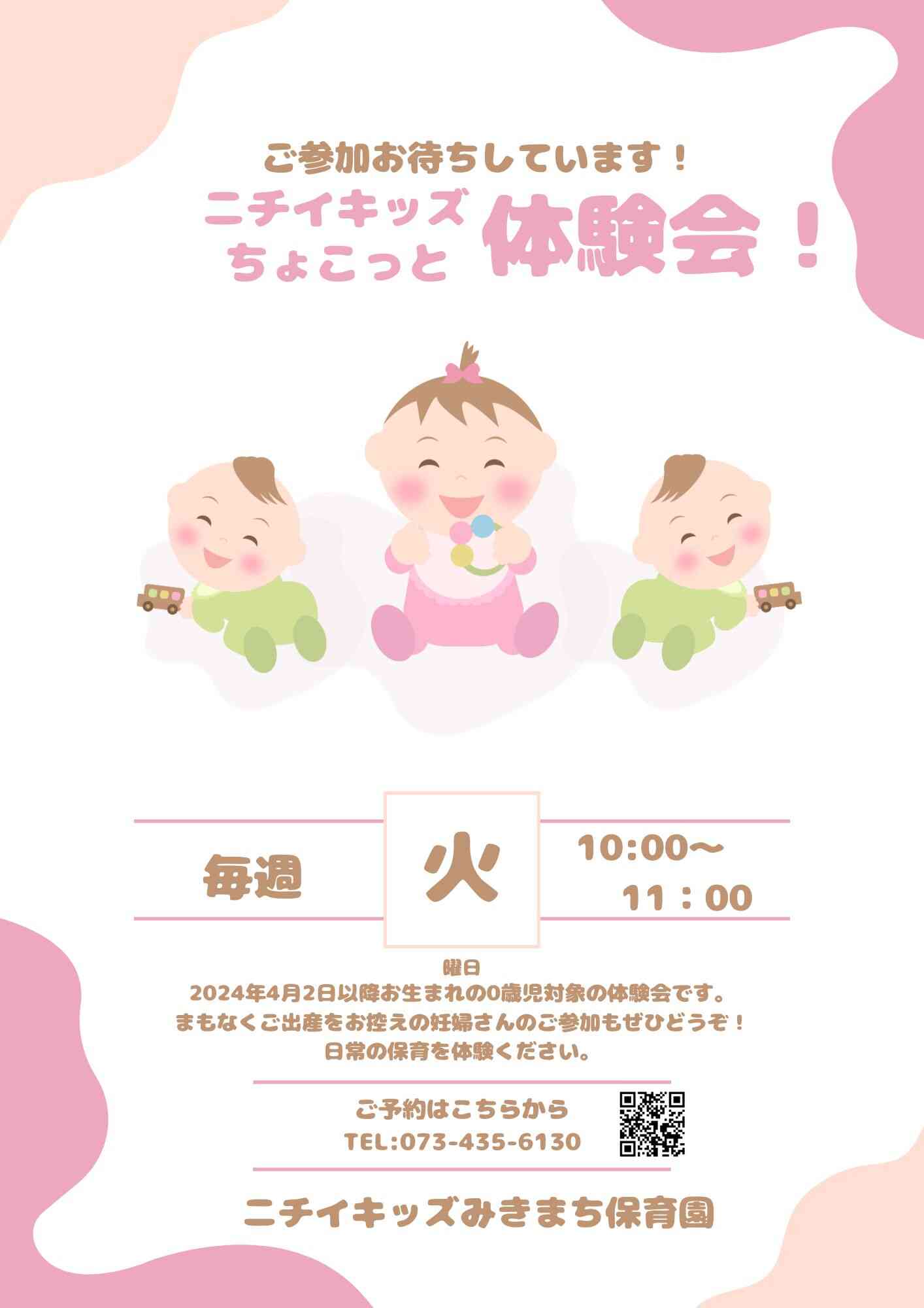 0歳児（2024年4月2日～）園児募集中！ニチイキッズちょこっと体験会！お待ちしています。