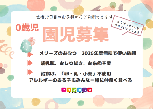 0歳児（2024年4月2日生まれから）園児募集中！