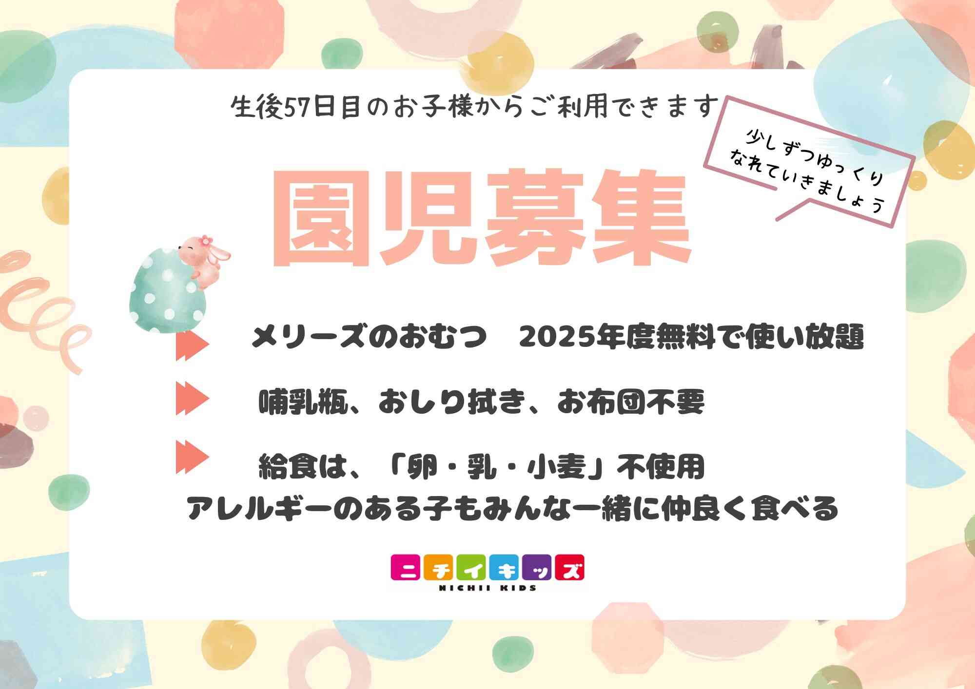 園児募集中！