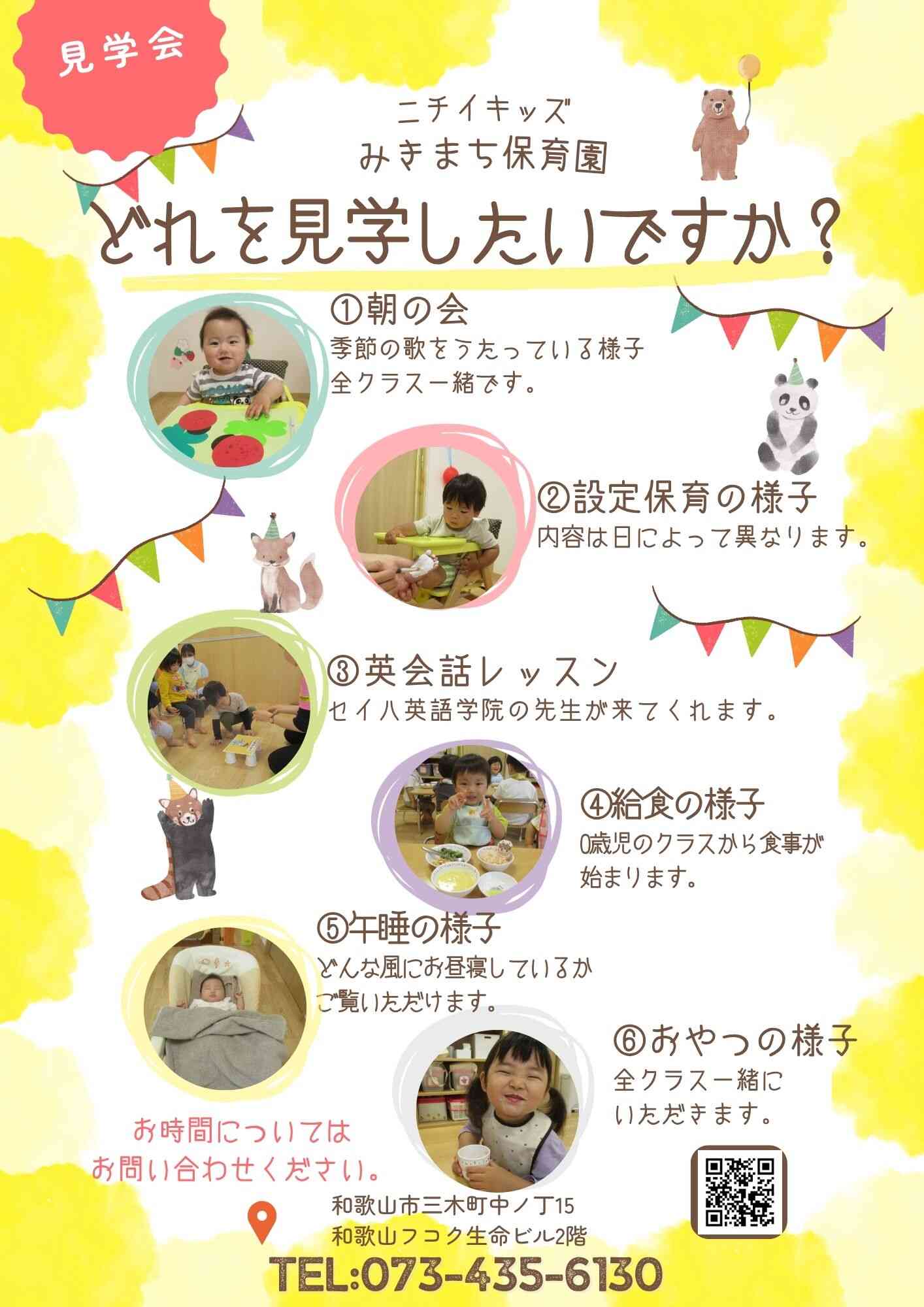 見学できます！お時間については、お問い合わせください。TEL:073-435-6130まで