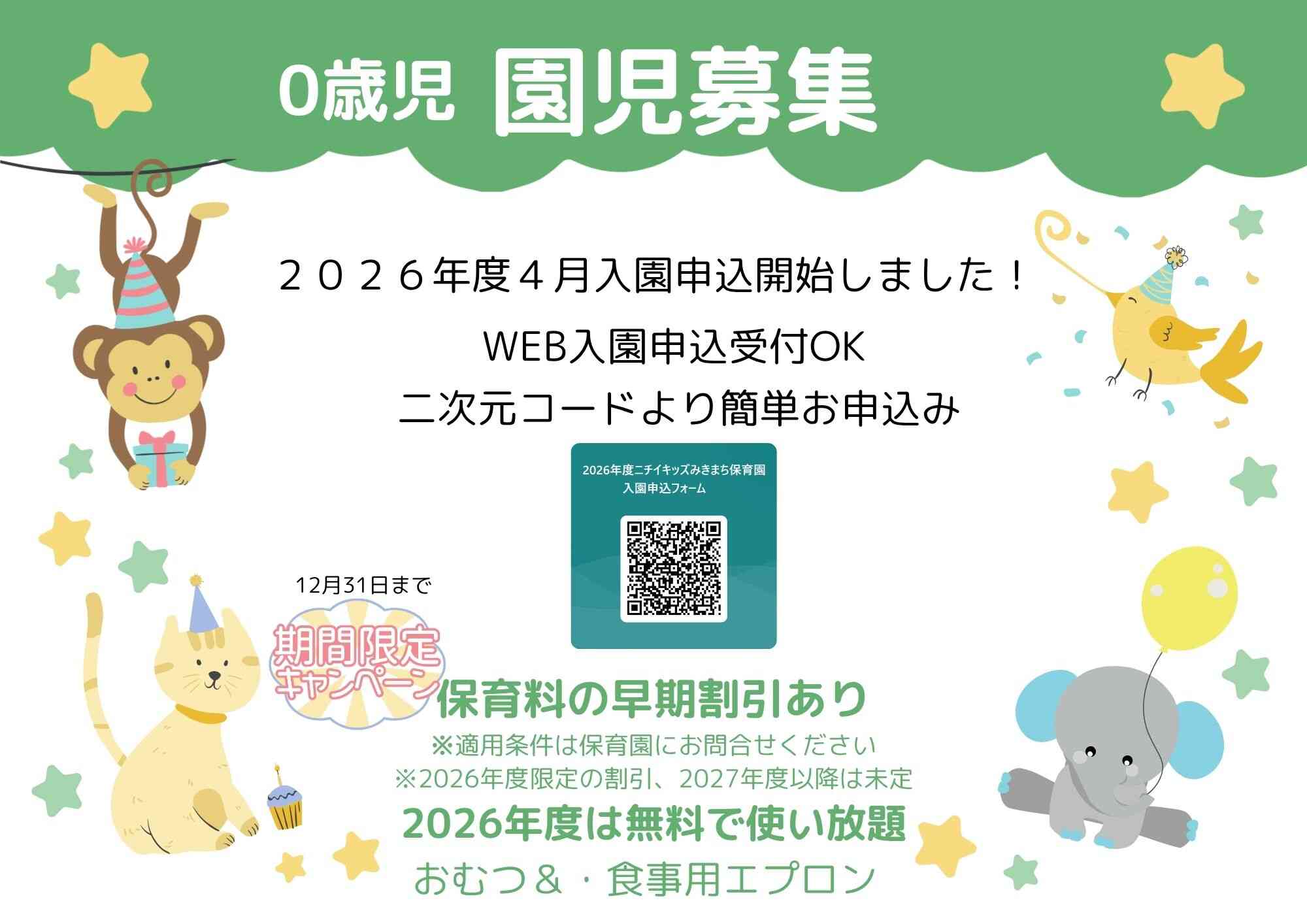 2026年度４月入園申込開始しました