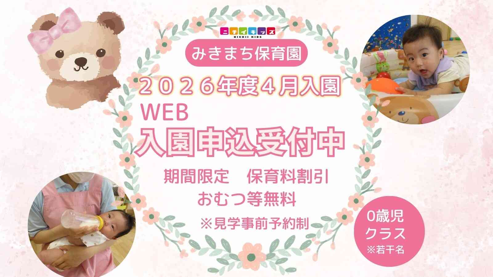 ニチイキッズみきまち保育園