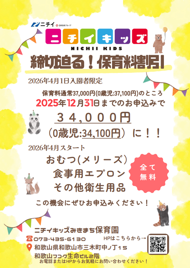 締切迫る！！～2025年12月31日までの入園申込・継続特典と無償提供サービスのご案内～