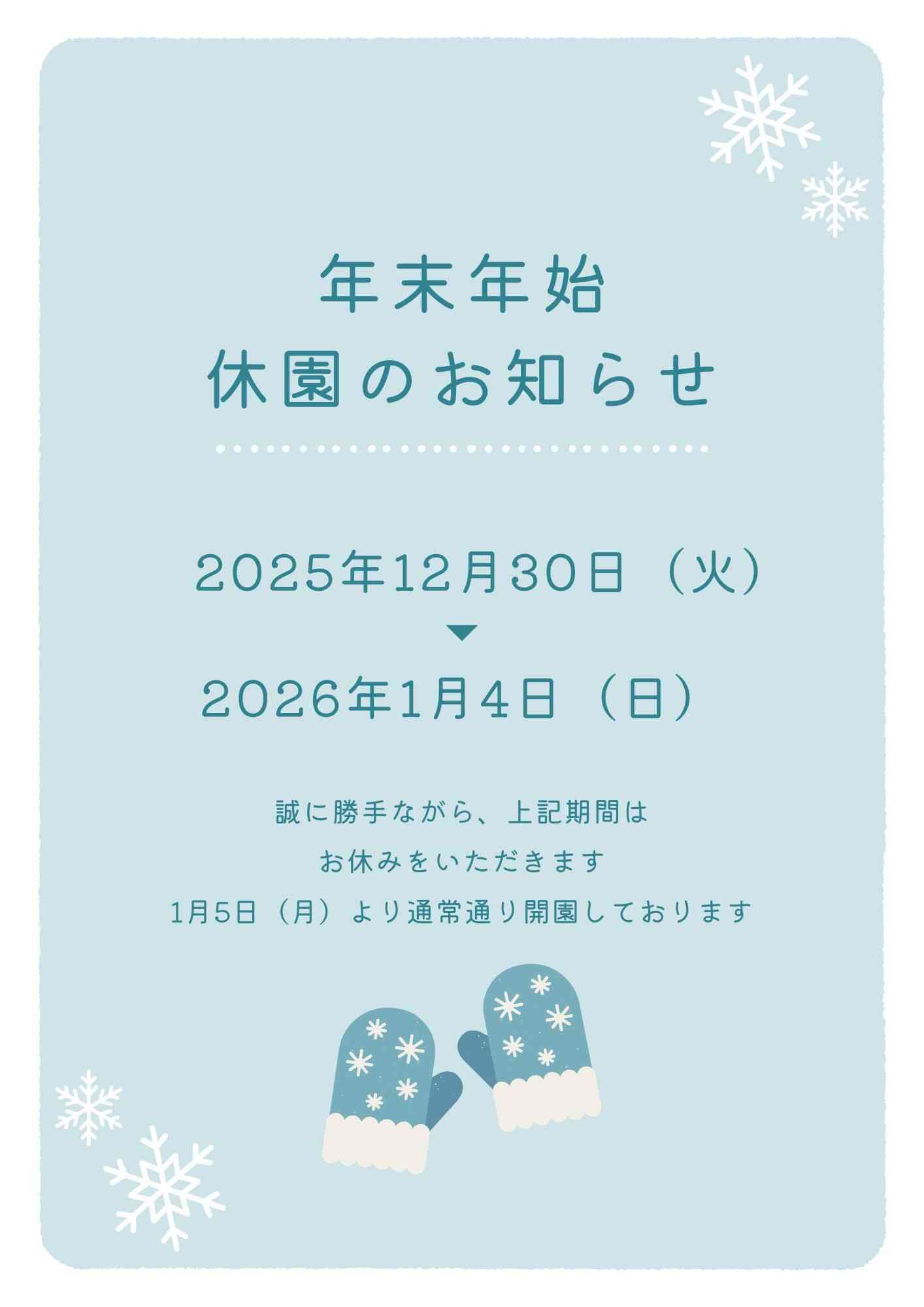 年末年始休園のお知らせ