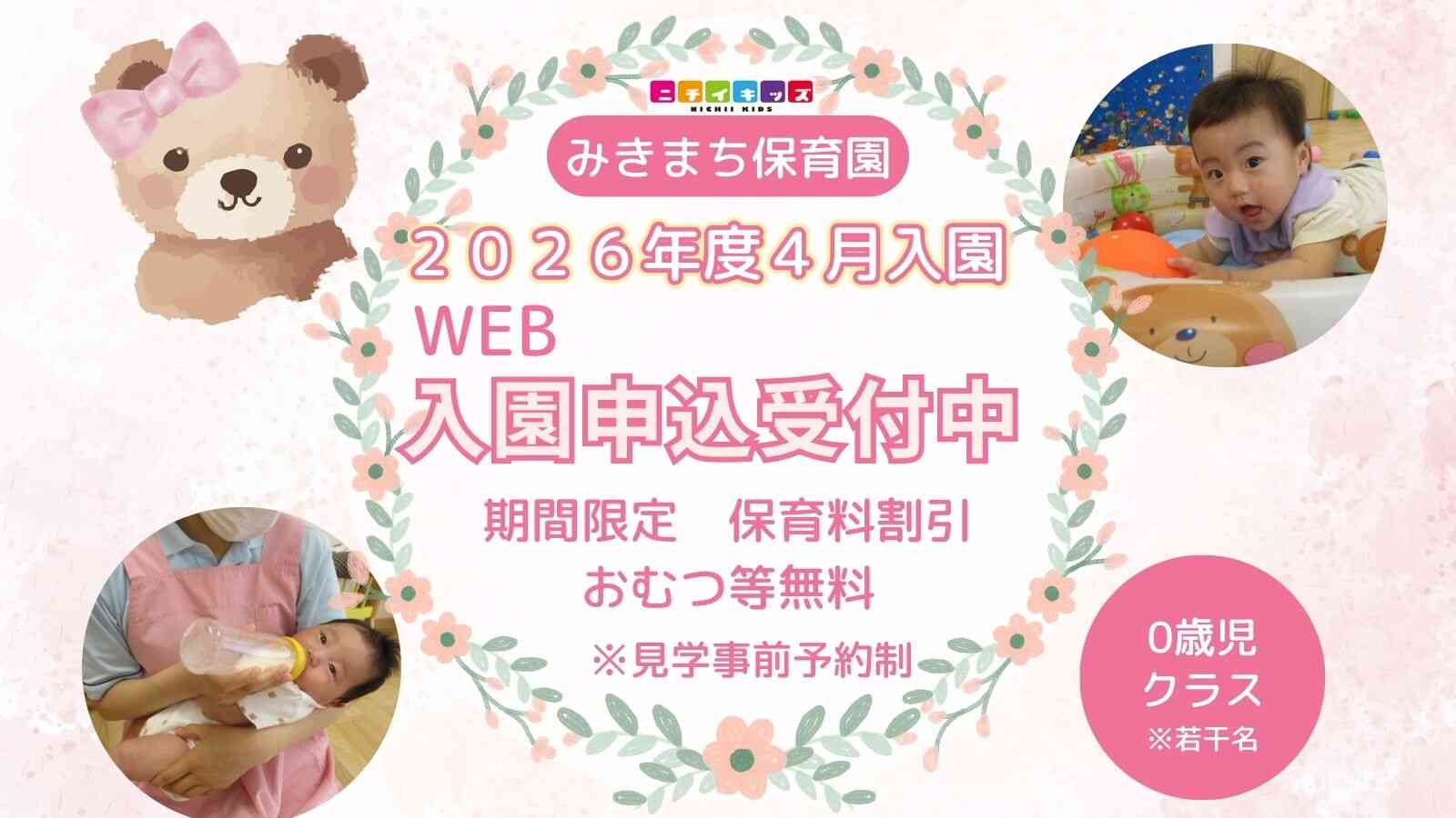 ニチイキッズみきまち保育園