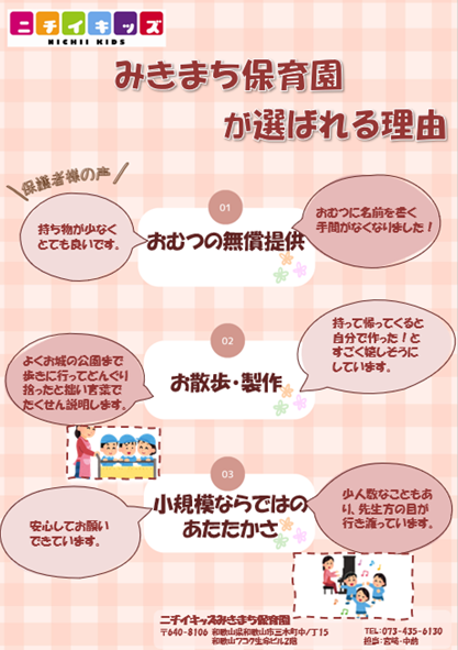 ニチイキッズみきまち保育園のわくわく遊ぶ、いきいき過ごす