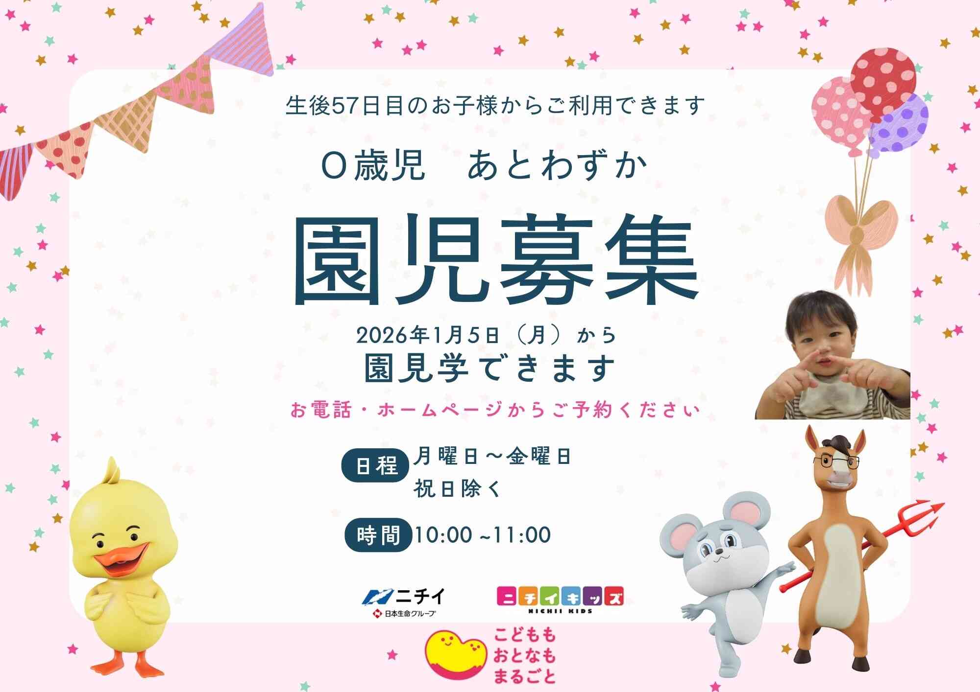 ０歳児若干名募集中！詳細についてはお問合せください。