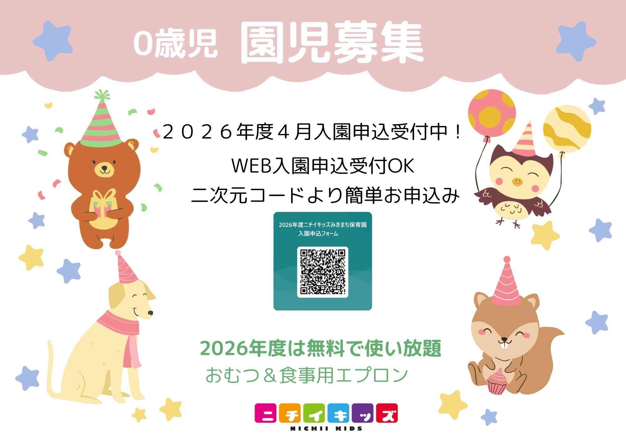 パパママ応援　ニチイキッズみきまち保育園