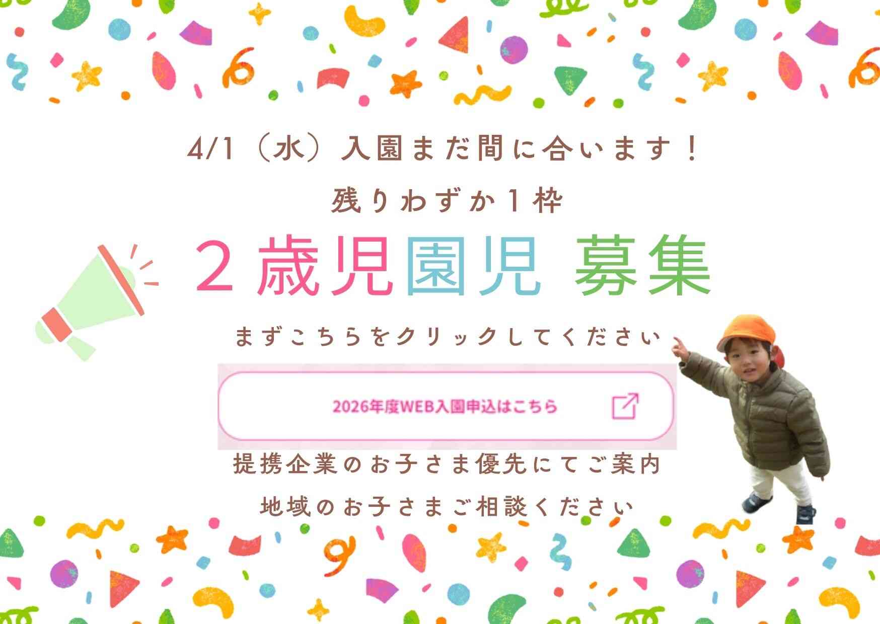 2歳児　１名募集中！TEL:073-435-6130