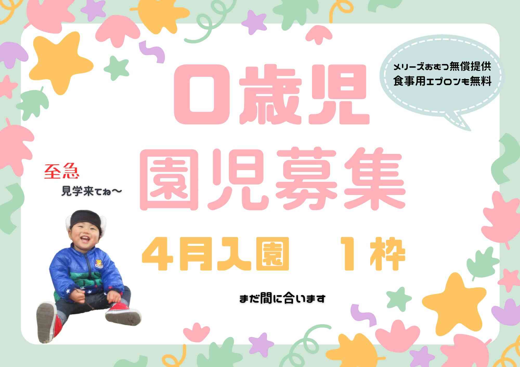 緊急告知！４月入園　０歳児１枠募集中！