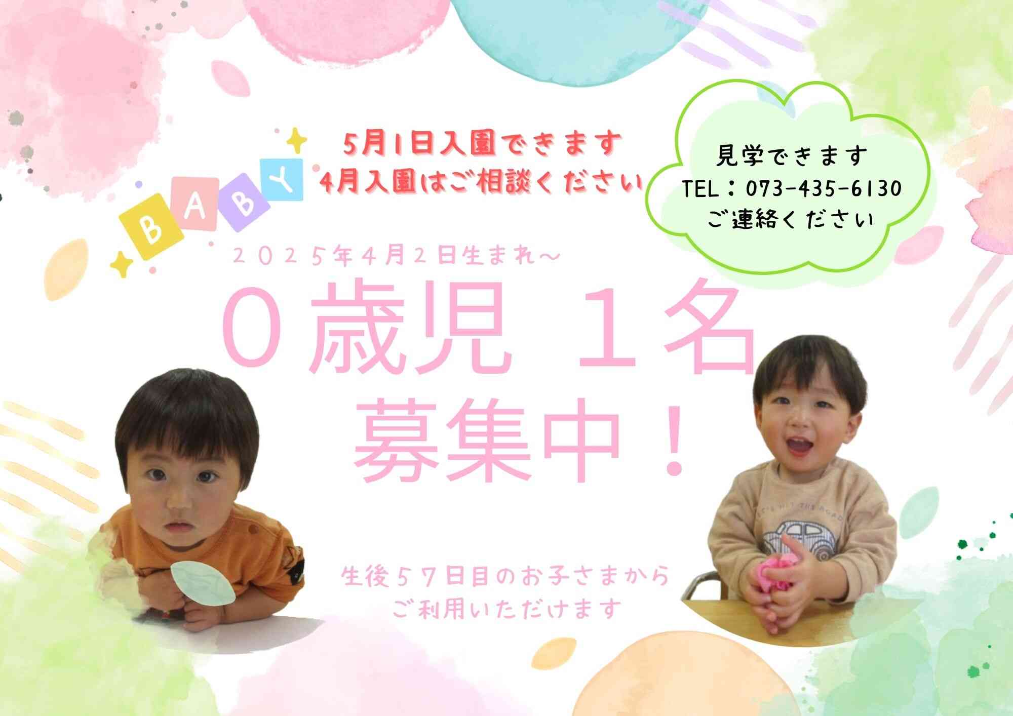 「慣らし保育」はじめませんか？0歳児　1名募集中！