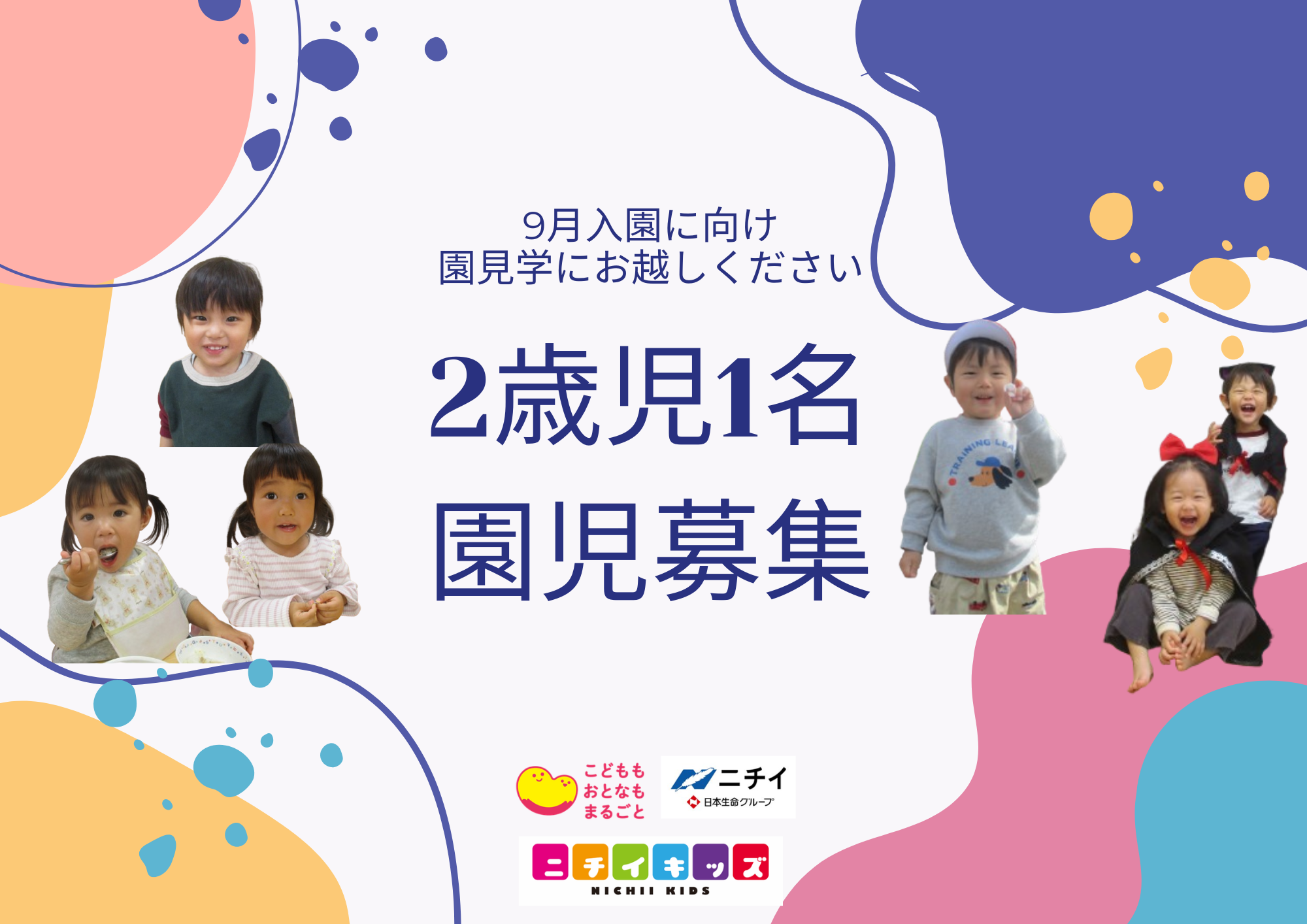 ニチイキッズみきまち保育園