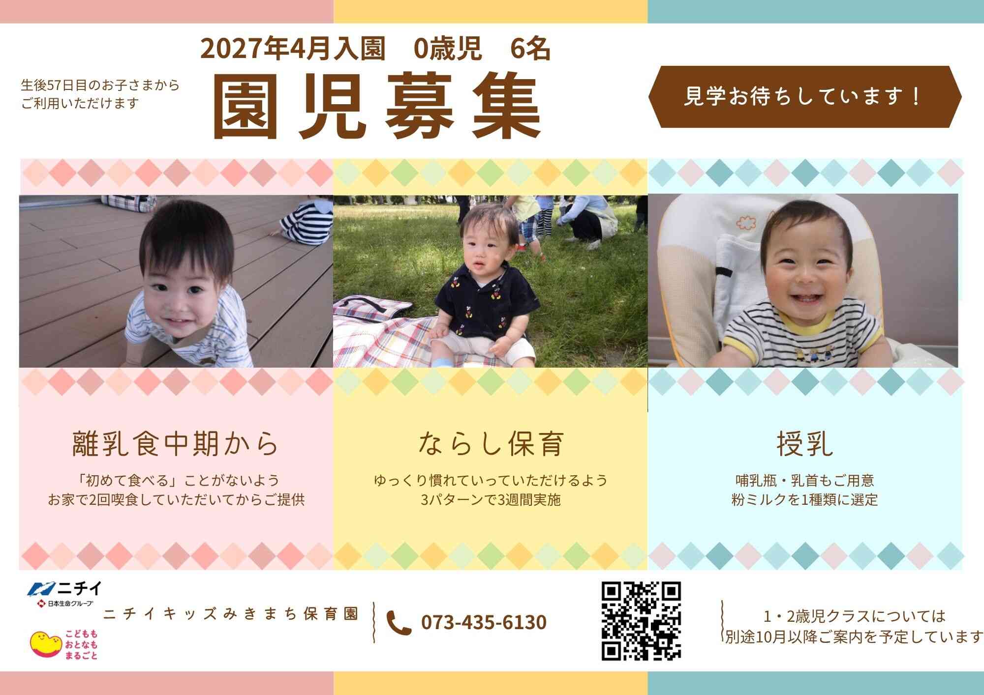 2027年4月入園ご希望のみなさまの見学お待ちしています！