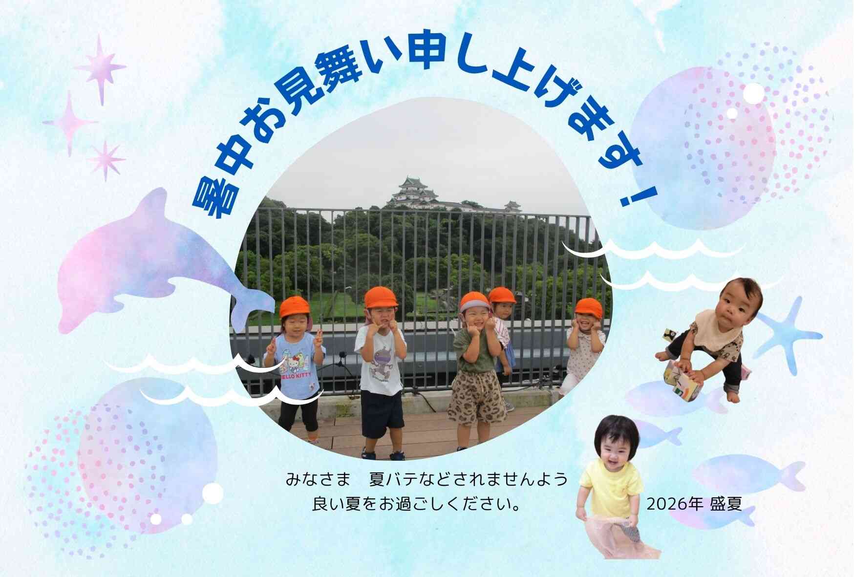 夏のごあいさつ!