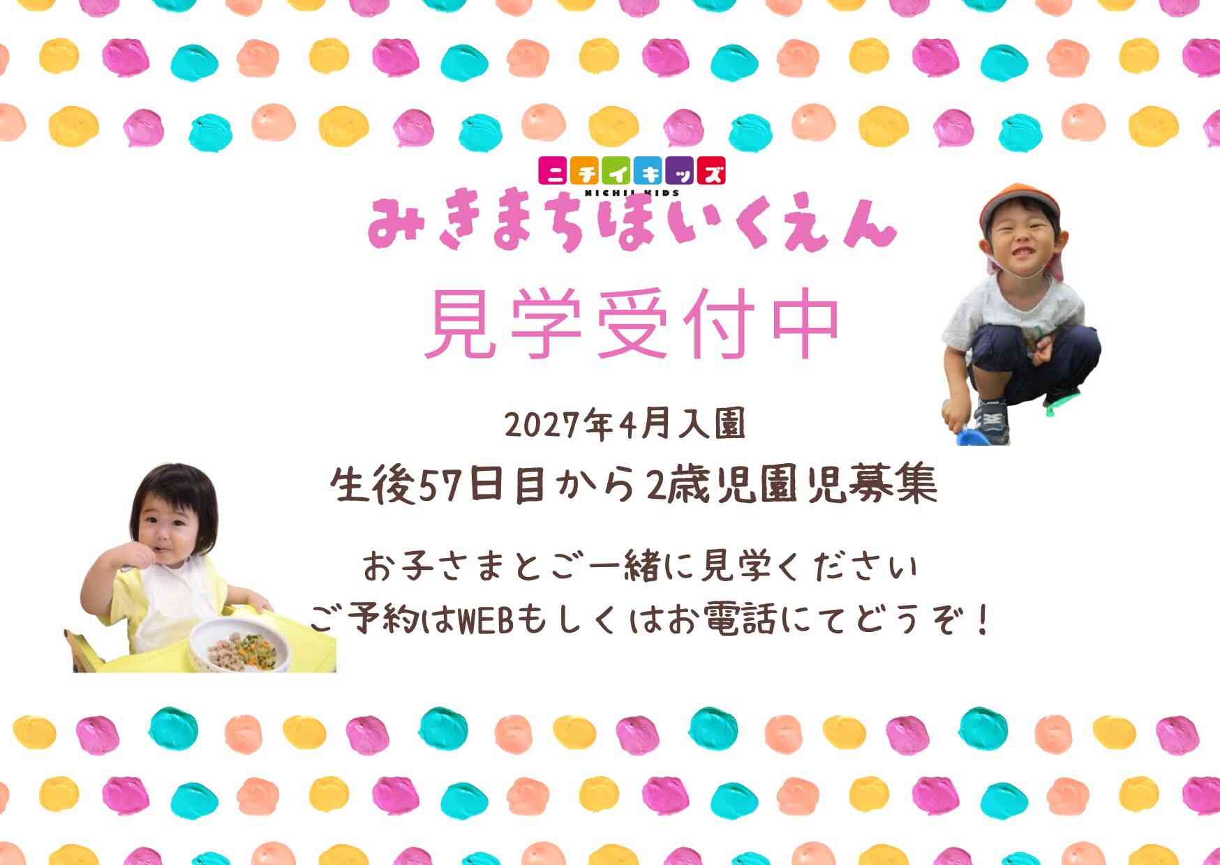 ニチイキッズみきまち保育園
