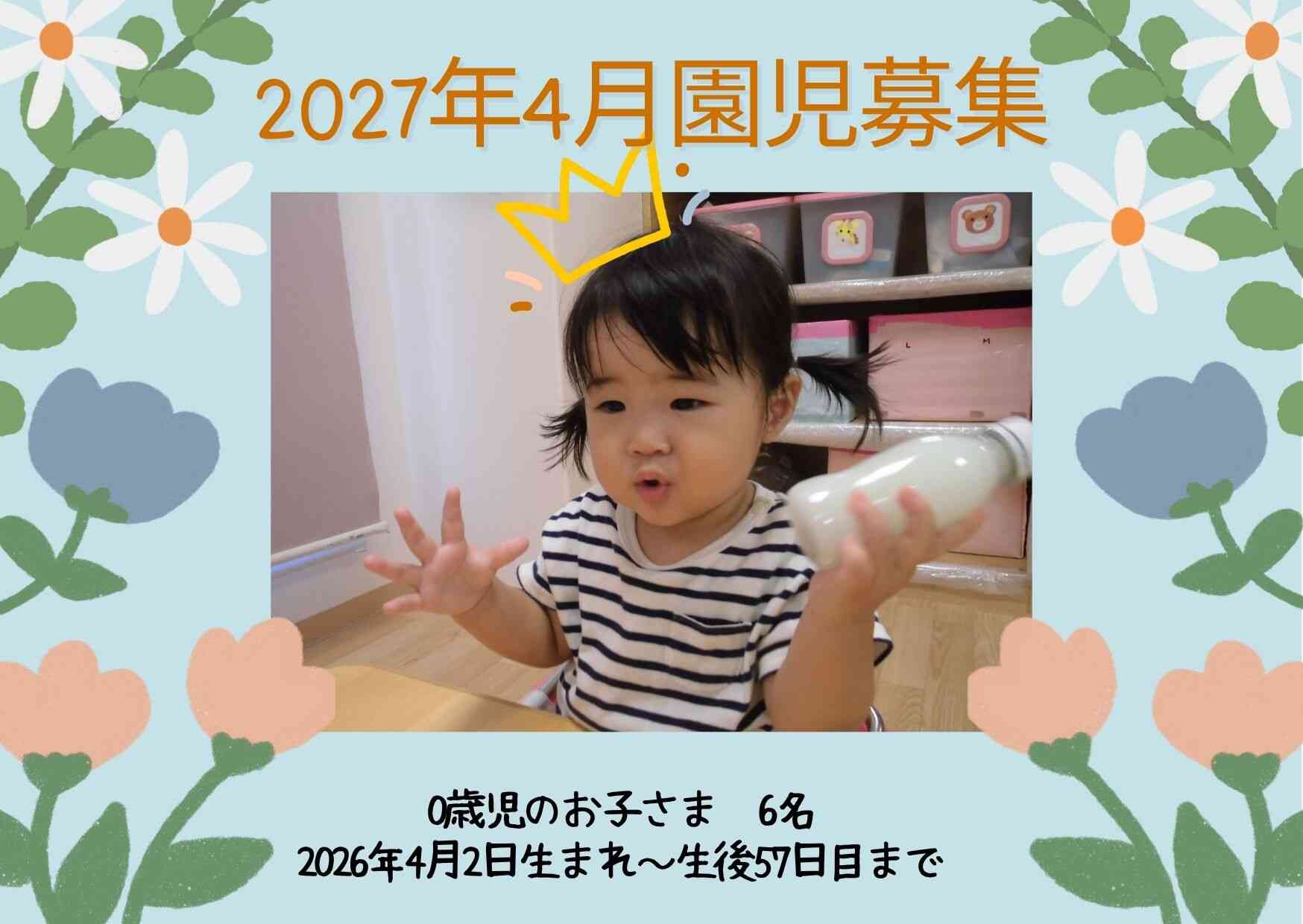2027年4月入園申込受付はじまります