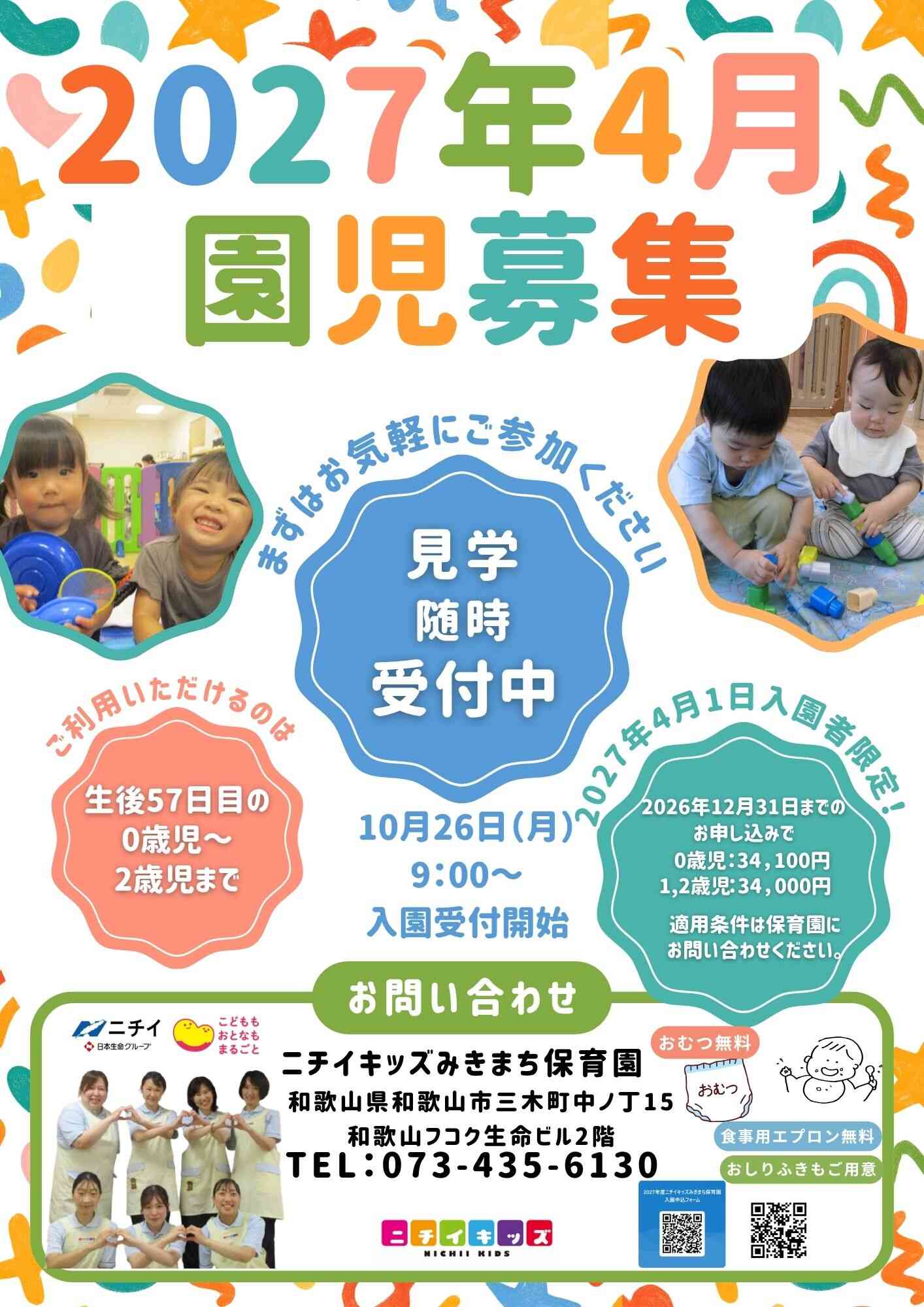 1・2歳児若干名募集中！