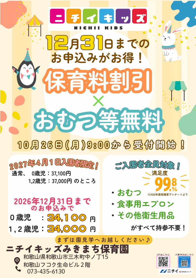 【2027年4月1日入園をご検討の方へ】お早めのお申し込みで保育料がお得に！