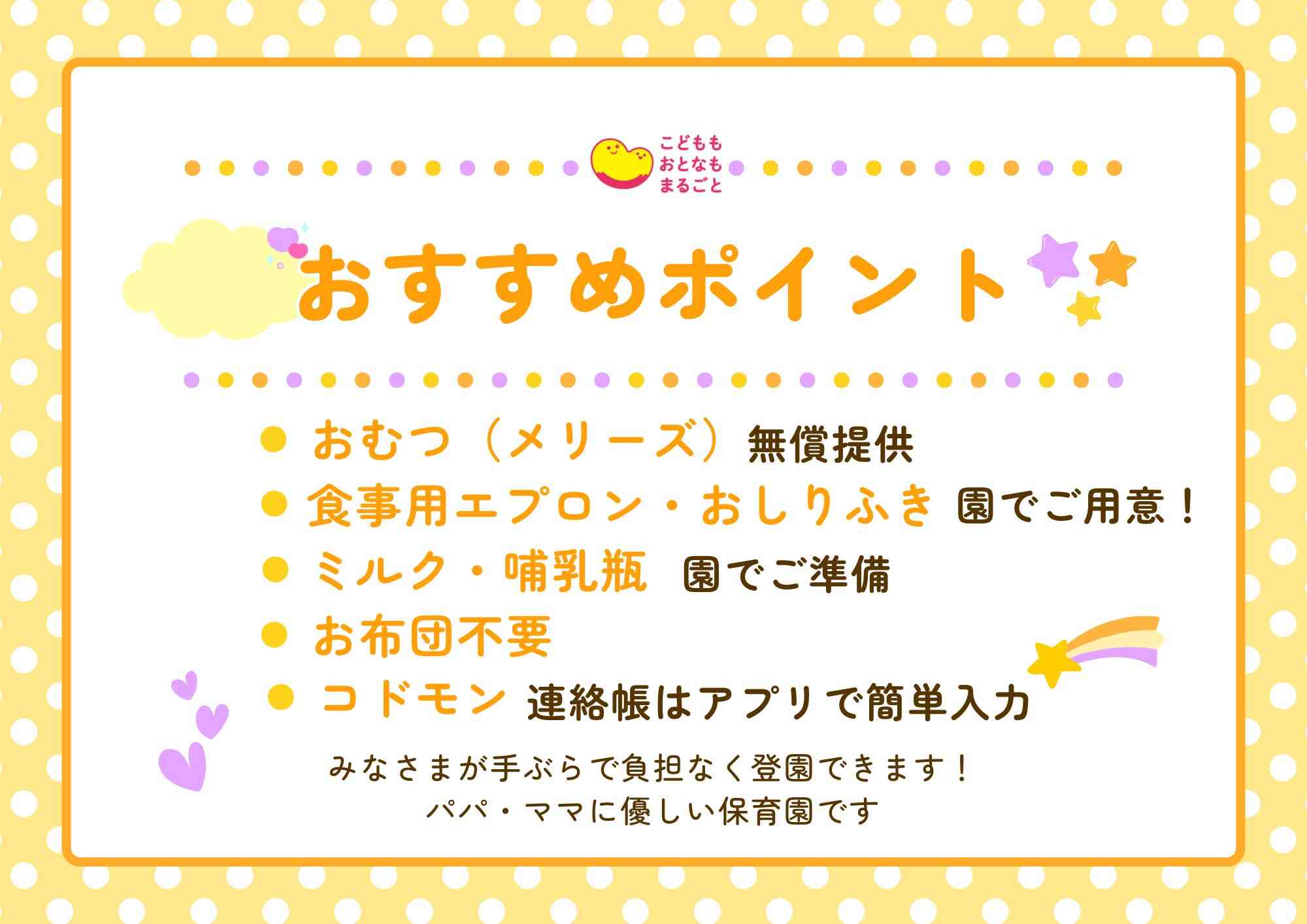 おすすめポイント　パパ・ママに優しい保育園です。