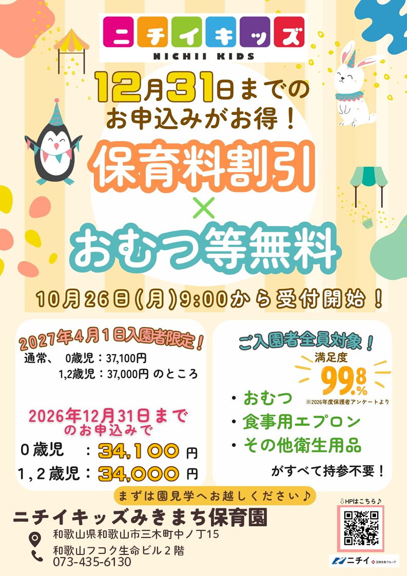 【2027年4月1日入園をご検討の方へ】お早めのお申し込みで保育料がお得に！