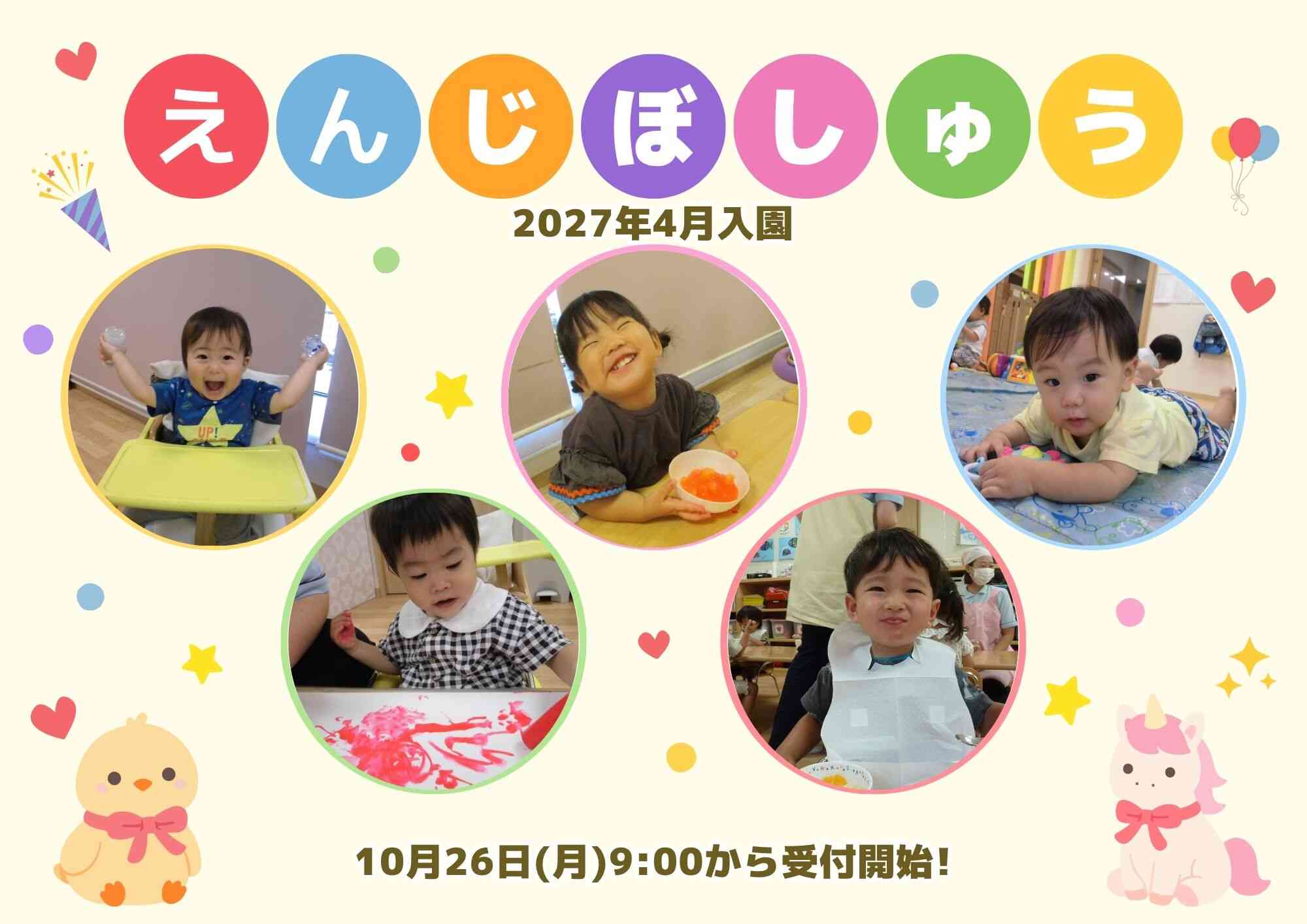 0歳児 6名募集中!1・2歳児はお問い合わせください。見学お待ちしています。