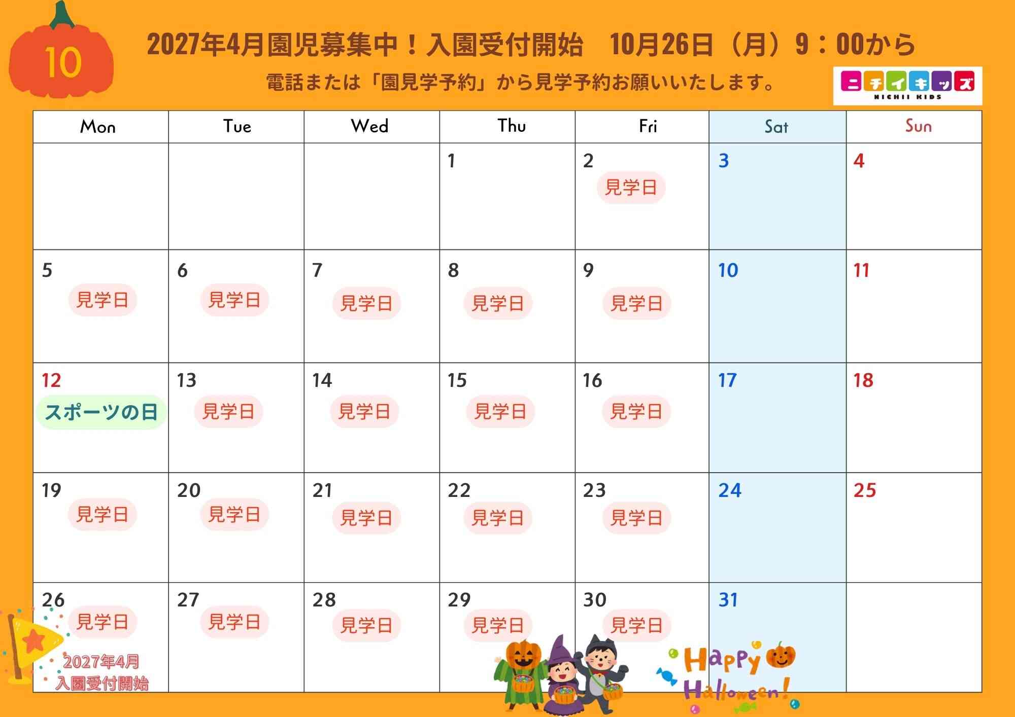 2027年4月入園 園児募集 詳細はお問い合わせください。