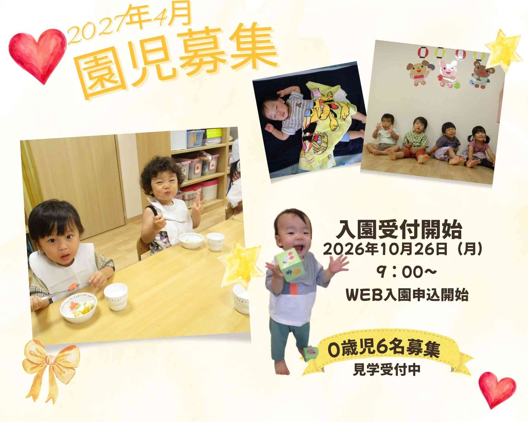 0歳児　6名募集中！1・2歳児はお問い合わせください。見学お待ちしています。