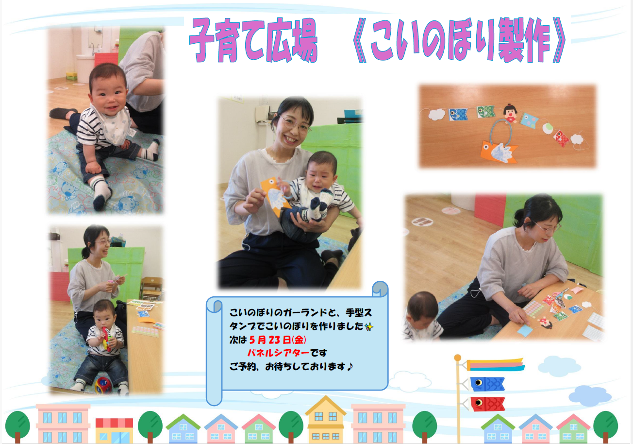 5月 子育て広場【こいのぼり製作】
