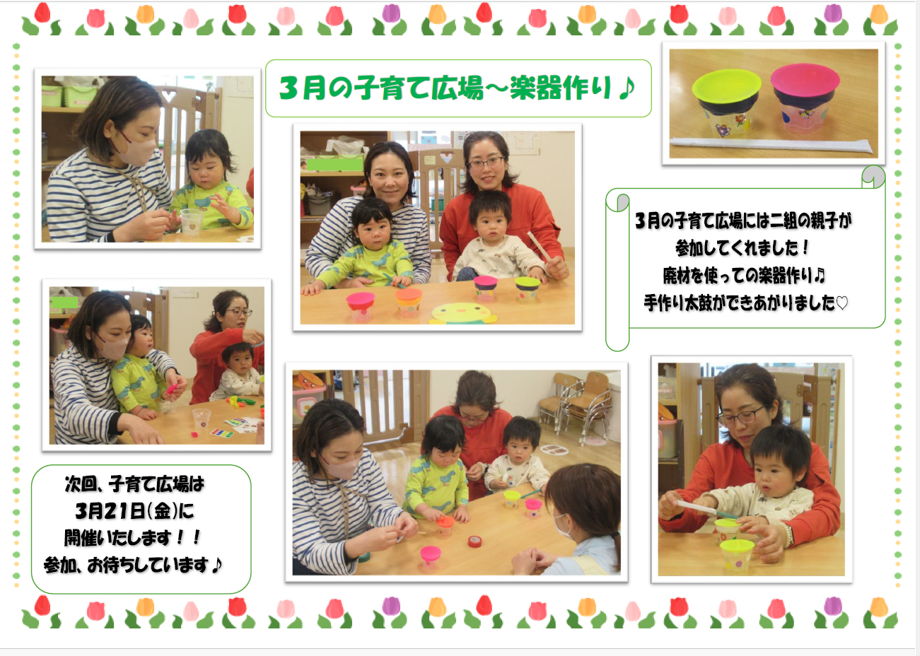 3月 子育て広場【楽器作り♬】