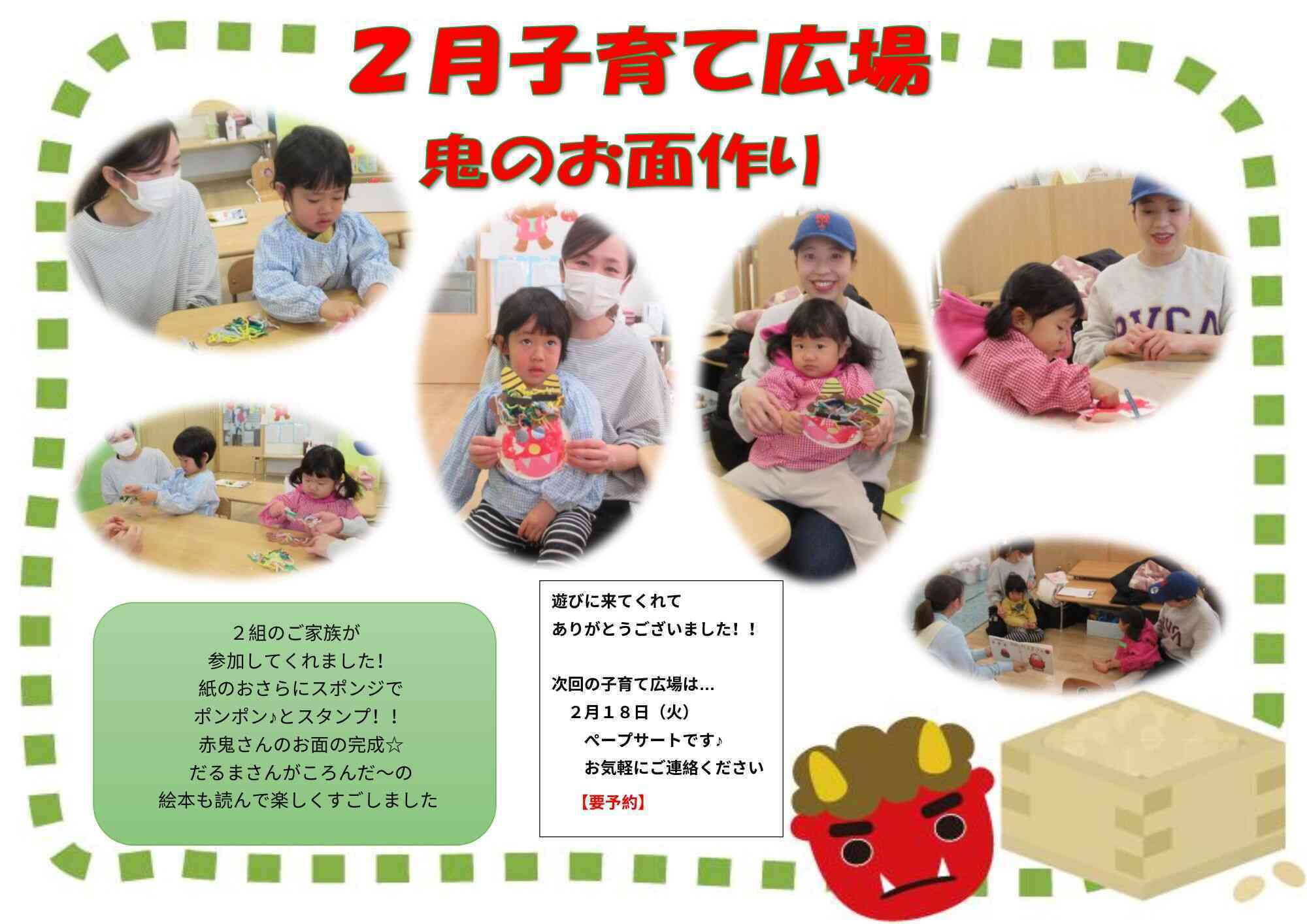 2月 子育て広場 【鬼のお面作り】