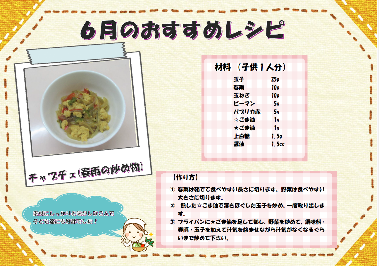 ６月　おすすめレシピ