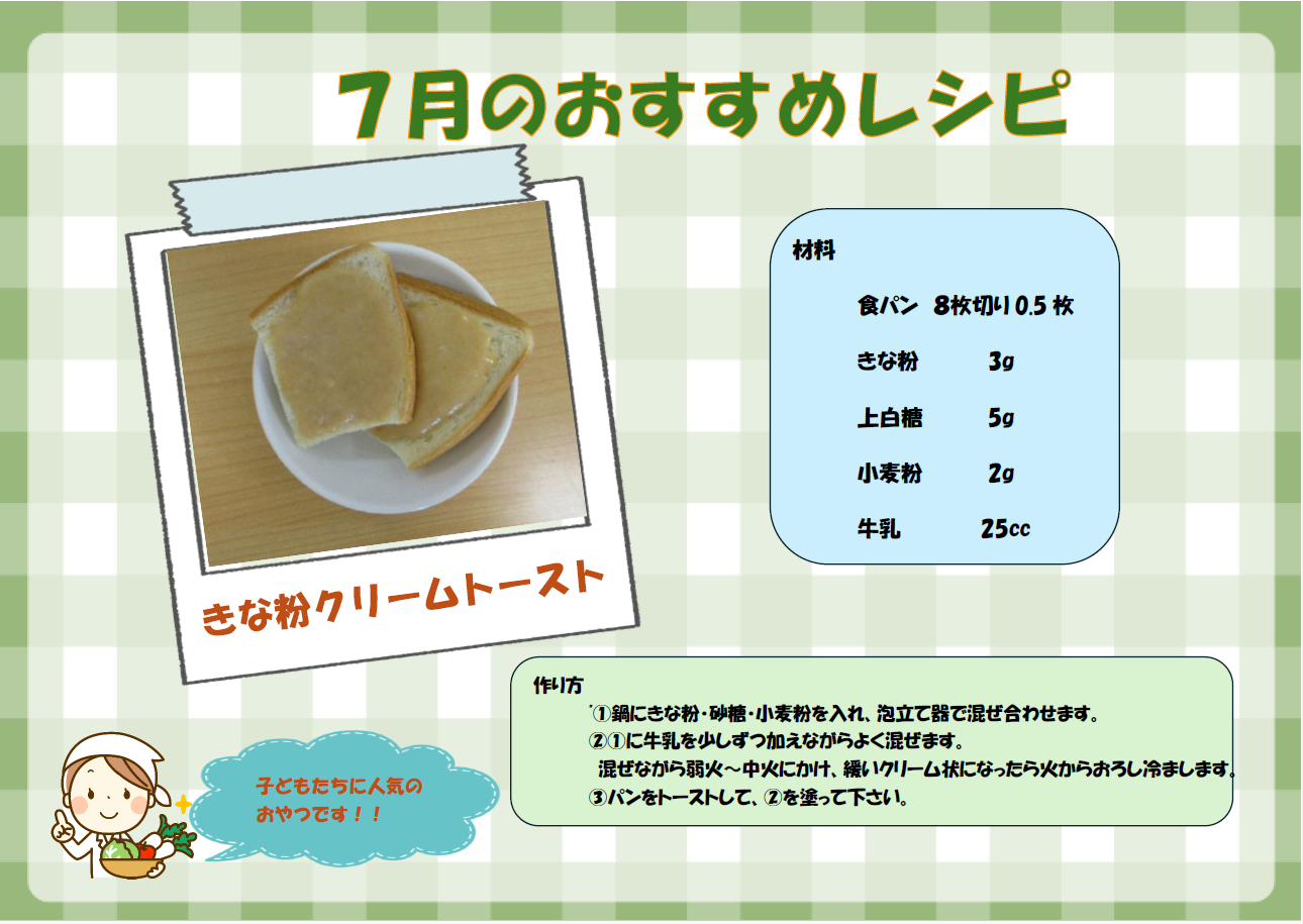 ７月　おすすめレシピ