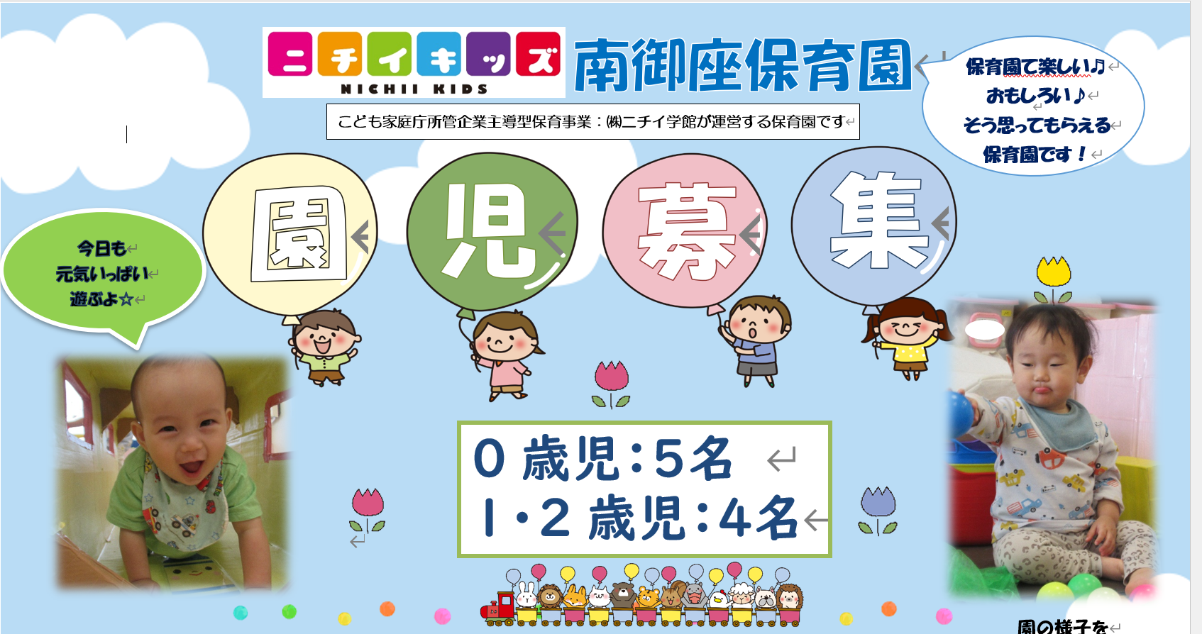 園児募集中