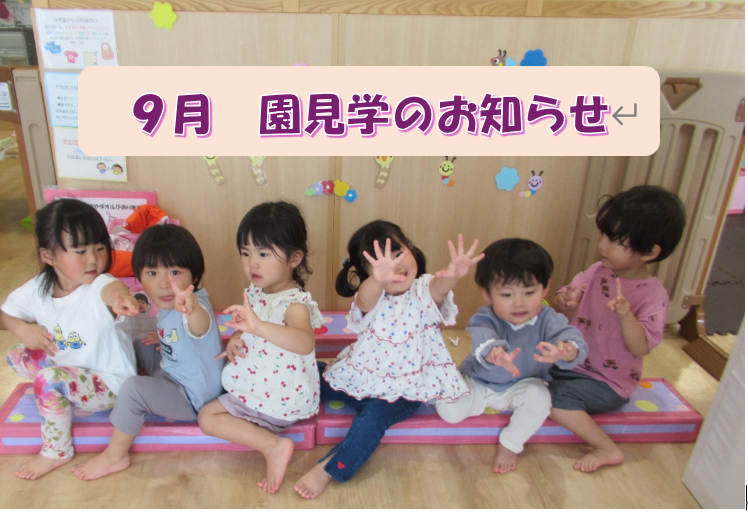 ９月　園見学