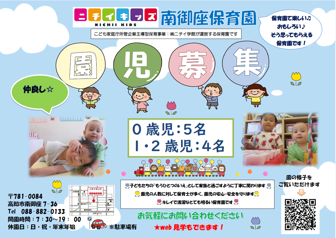 園児募集中