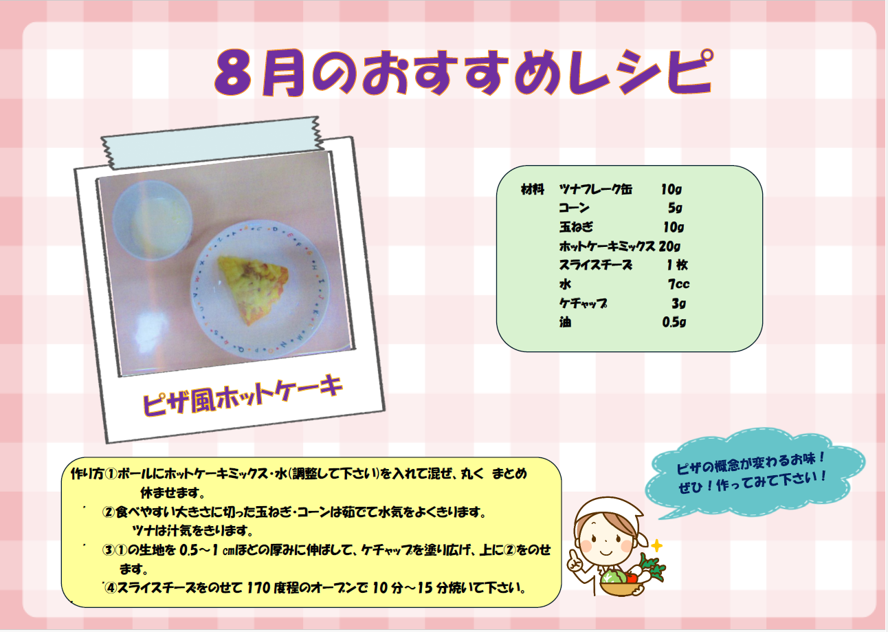 ８月　おすすめレシピ