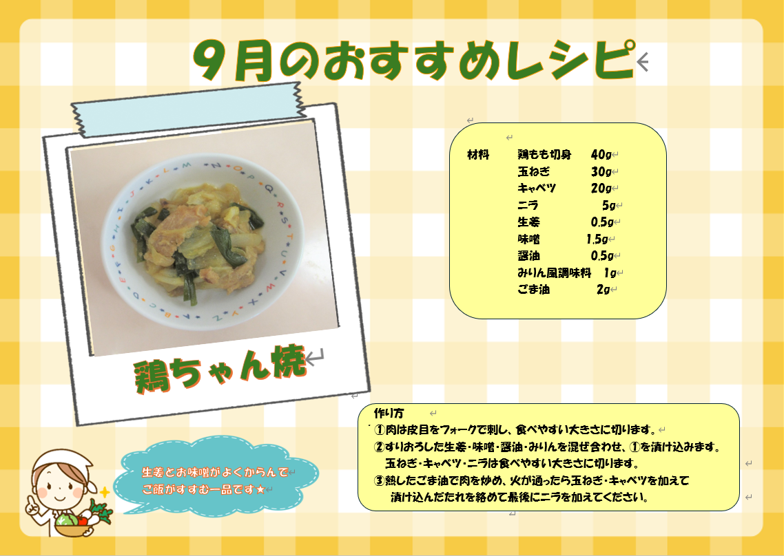 ９月　おすすめレシピ