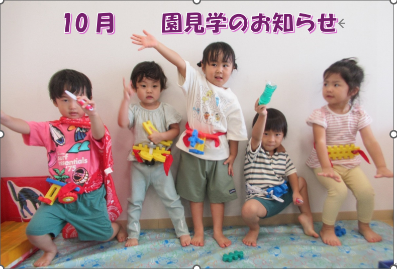園見学のお知らせ