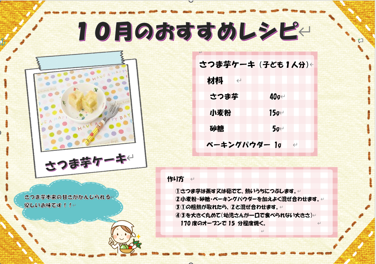 １０月　おすすめレシピ