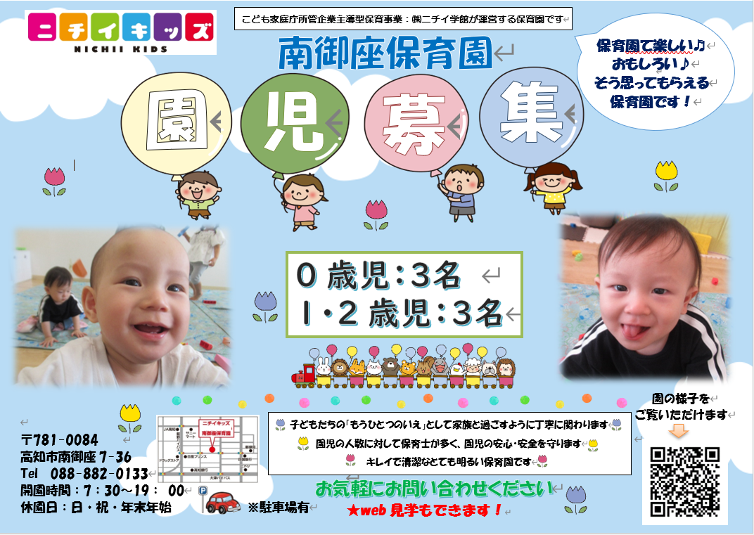 園児募集中
