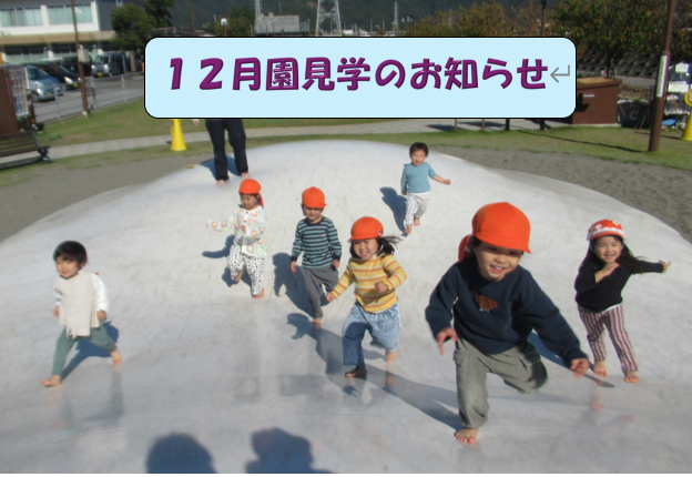 園見学のお知らせ