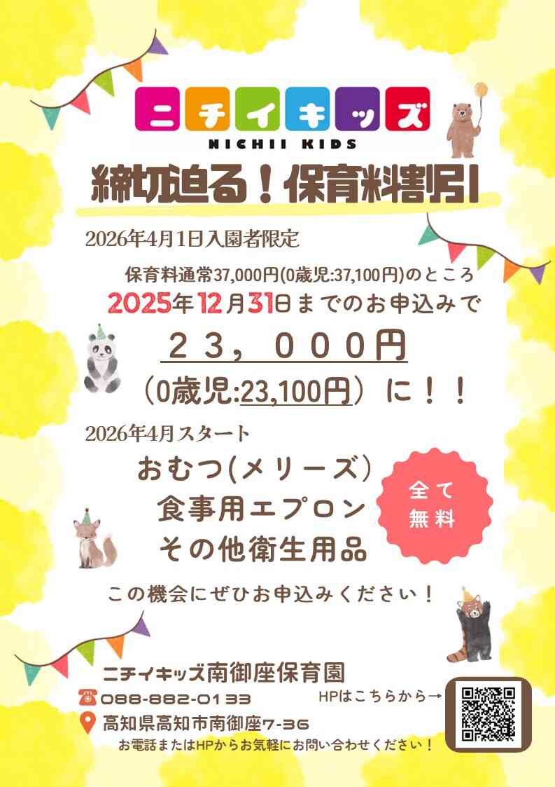 締切迫る！！2025年12月31日までの入園申込・継続特典と無償提供サービスのご案内～
