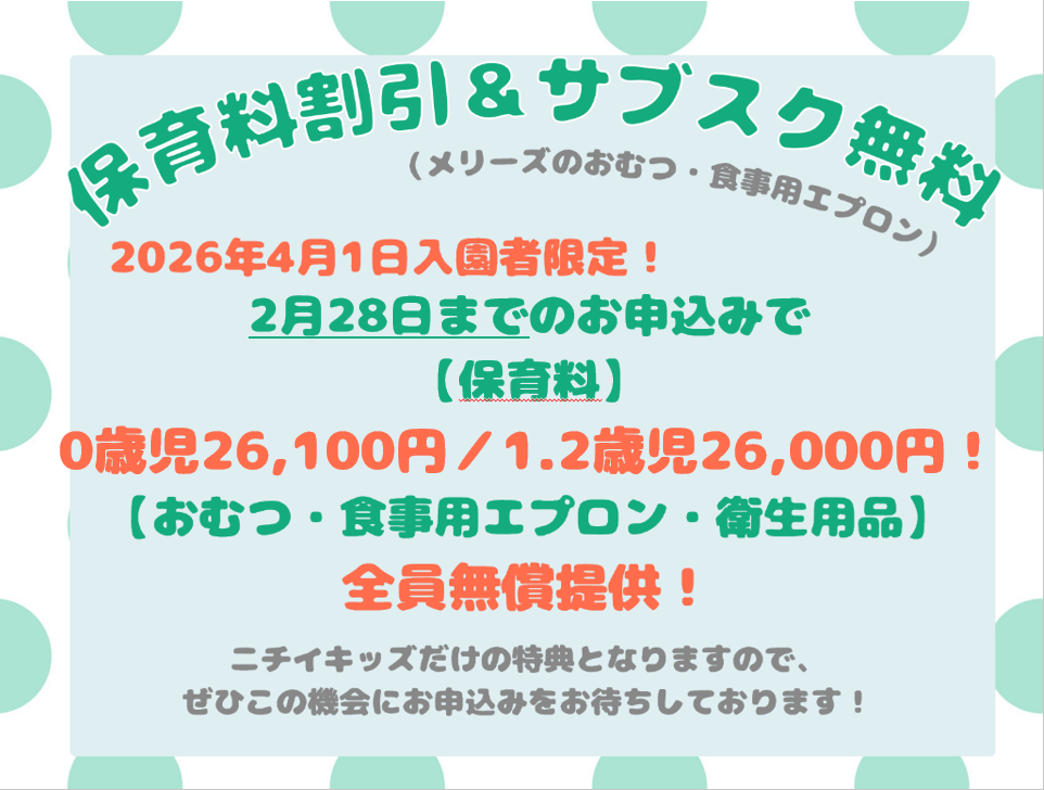 締切迫る！！2026年2月28日までの入園申込・継続特典と無償提供サービスのご案内