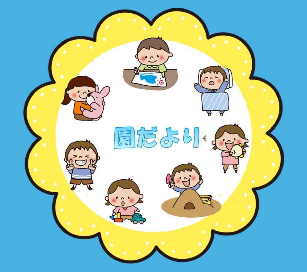 ３月　園だより