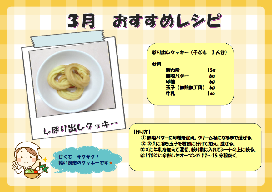 ３月のおすすめレシピ