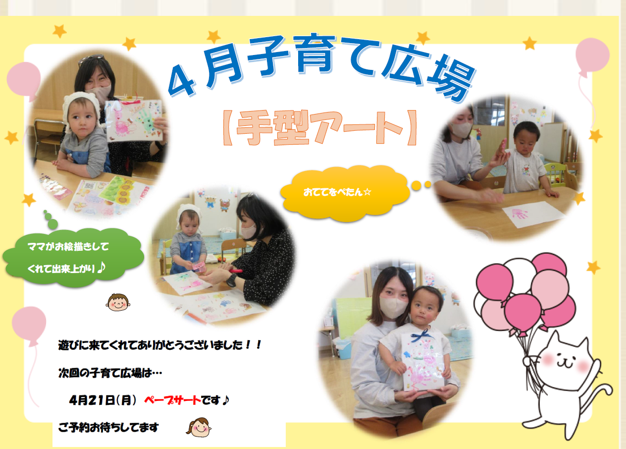 ４月    子育て広場【手型アート】　