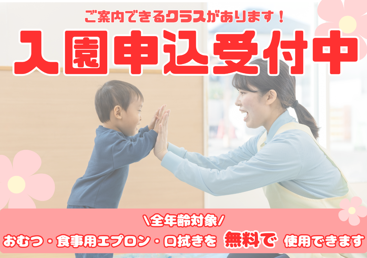 2026年度入園申込受付中！