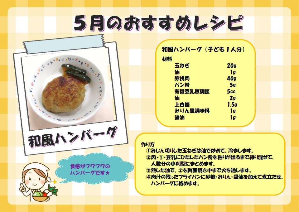 ５月　おすすめレシピ