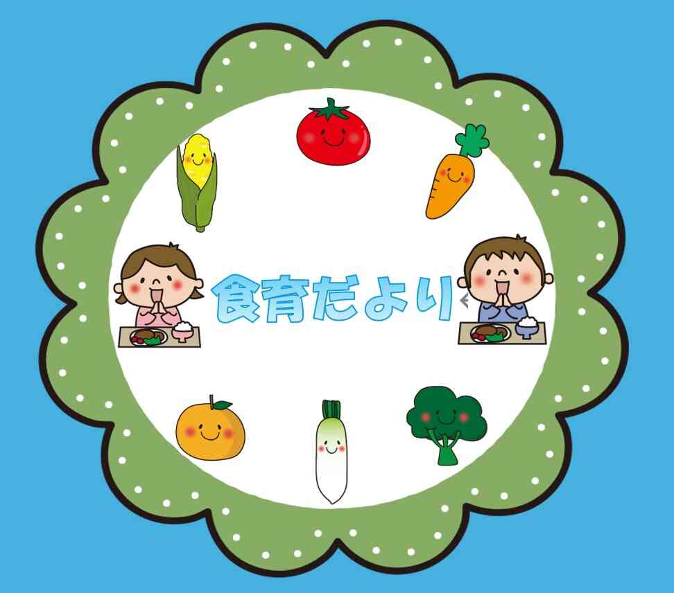 ８月　食育だより