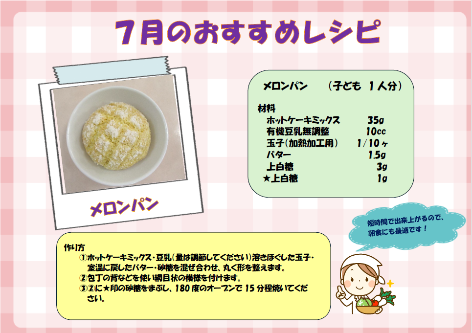 ７月　おすすめレシピ